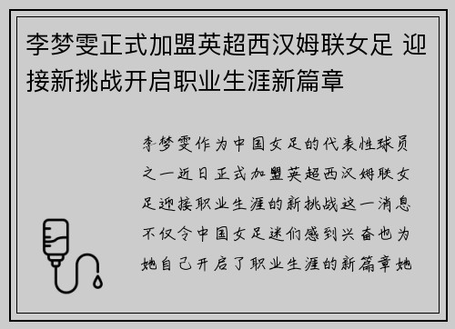 李梦雯正式加盟英超西汉姆联女足 迎接新挑战开启职业生涯新篇章