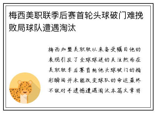 梅西美职联季后赛首轮头球破门难挽败局球队遭遇淘汰
