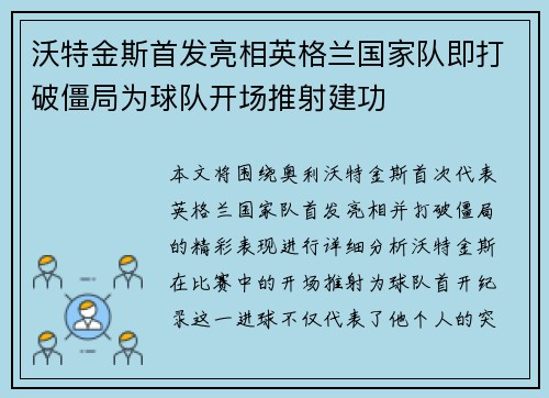 沃特金斯首发亮相英格兰国家队即打破僵局为球队开场推射建功