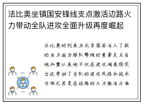 法比奥坐镇国安锋线支点激活边路火力带动全队进攻全面升级再度崛起
