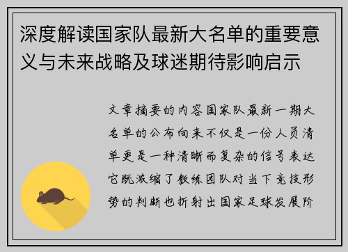 深度解读国家队最新大名单的重要意义与未来战略及球迷期待影响启示