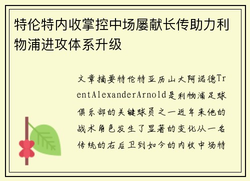 特伦特内收掌控中场屡献长传助力利物浦进攻体系升级