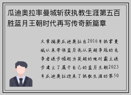 瓜迪奥拉率曼城斩获执教生涯第五百胜蓝月王朝时代再写传奇新篇章