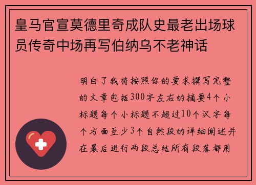 皇马官宣莫德里奇成队史最老出场球员传奇中场再写伯纳乌不老神话
