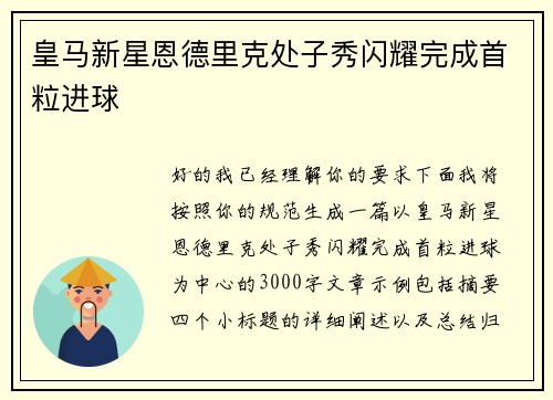 皇马新星恩德里克处子秀闪耀完成首粒进球