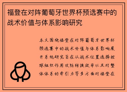福登在对阵葡萄牙世界杯预选赛中的战术价值与体系影响研究