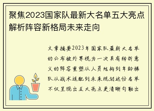 聚焦2023国家队最新大名单五大亮点解析阵容新格局未来走向