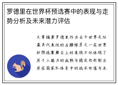 罗德里在世界杯预选赛中的表现与走势分析及未来潜力评估