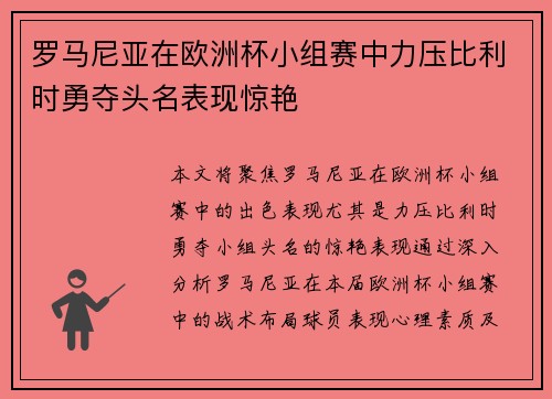 罗马尼亚在欧洲杯小组赛中力压比利时勇夺头名表现惊艳