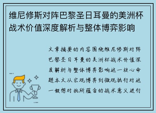 维尼修斯对阵巴黎圣日耳曼的美洲杯战术价值深度解析与整体博弈影响