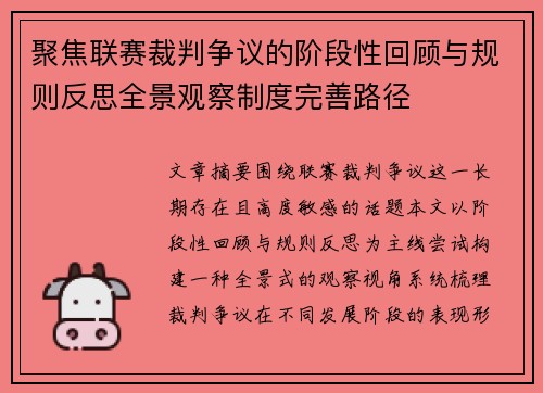 聚焦联赛裁判争议的阶段性回顾与规则反思全景观察制度完善路径
