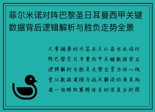 菲尔米诺对阵巴黎圣日耳曼西甲关键数据背后逻辑解析与胜负走势全景