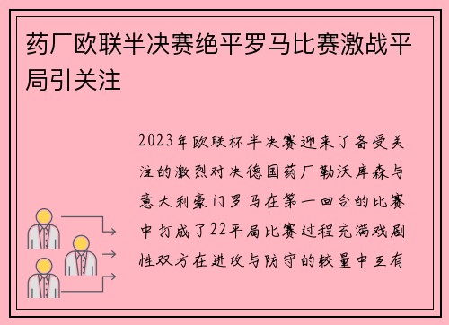药厂欧联半决赛绝平罗马比赛激战平局引关注