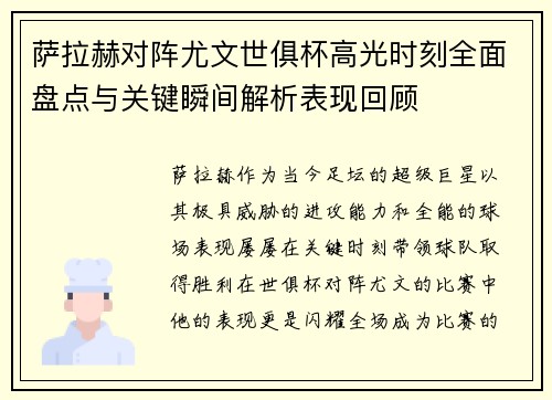 萨拉赫对阵尤文世俱杯高光时刻全面盘点与关键瞬间解析表现回顾