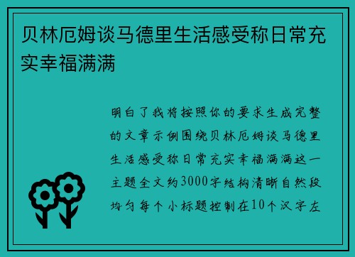 贝林厄姆谈马德里生活感受称日常充实幸福满满