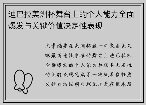 迪巴拉美洲杯舞台上的个人能力全面爆发与关键价值决定性表现