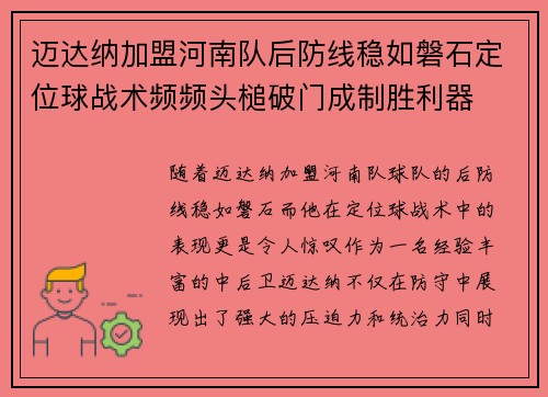 迈达纳加盟河南队后防线稳如磐石定位球战术频频头槌破门成制胜利器
