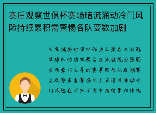 赛后观察世俱杯赛场暗流涌动冷门风险持续累积需警惕各队变数加剧