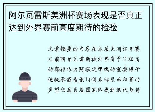 阿尔瓦雷斯美洲杯赛场表现是否真正达到外界赛前高度期待的检验