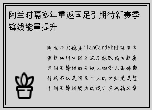 阿兰时隔多年重返国足引期待新赛季锋线能量提升