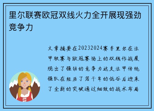 里尔联赛欧冠双线火力全开展现强劲竞争力