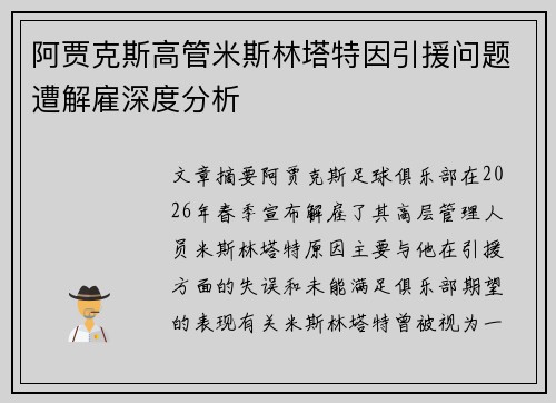 阿贾克斯高管米斯林塔特因引援问题遭解雇深度分析