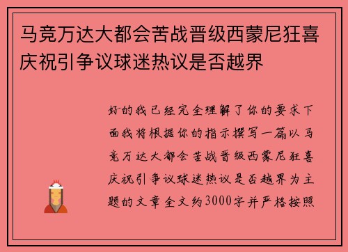 马竞万达大都会苦战晋级西蒙尼狂喜庆祝引争议球迷热议是否越界