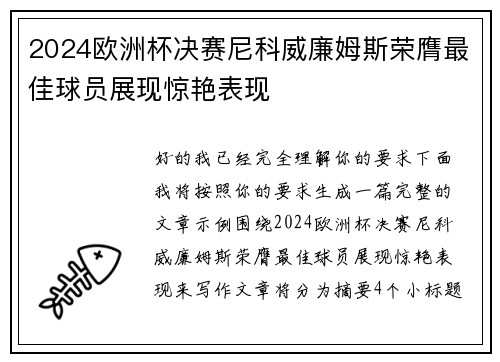 2024欧洲杯决赛尼科威廉姆斯荣膺最佳球员展现惊艳表现