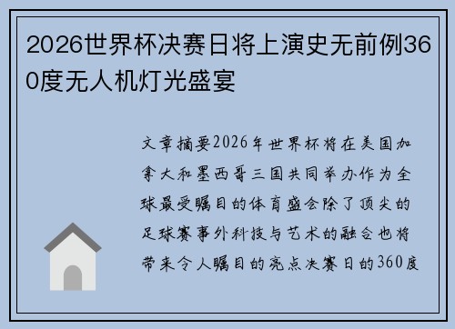 2026世界杯决赛日将上演史无前例360度无人机灯光盛宴
