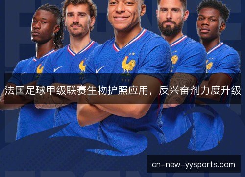 法国足球甲级联赛生物护照应用，反兴奋剂力度升级